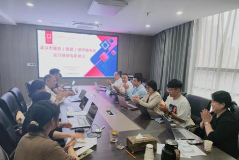 执行有道，实务赋能——记隆安南通律所执行程序与诉状证据清单专题培训